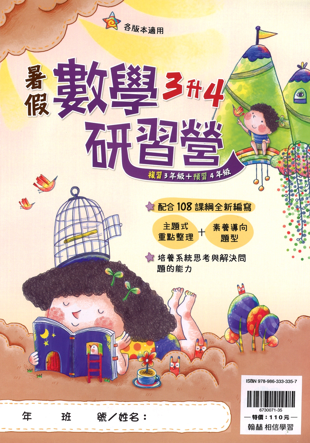 【國小暑假115】翰林-暑假數學研習營-3升4